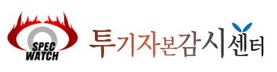 투기자본감시센터 “론스타 억대 받아 체포된 장화식 공동대표 파면”