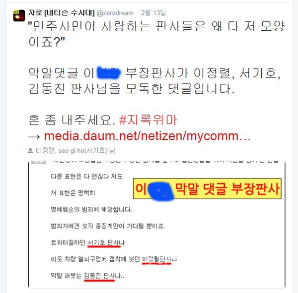 ▲이정렬전부장판사에게제보한네티즌수사대로유명한'자로'의트위터화면