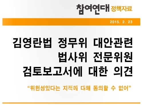 ▲참여연대의견서