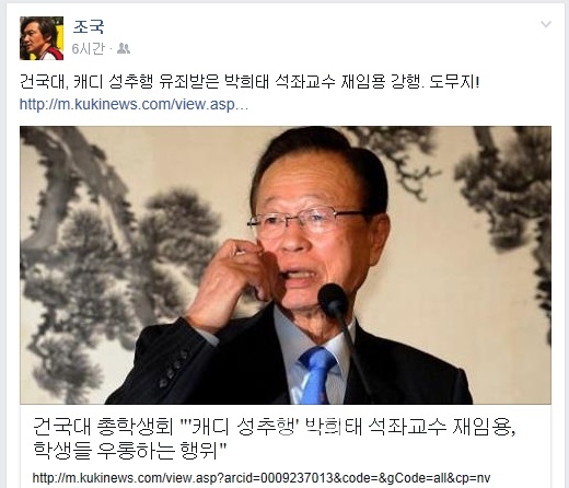 ▲조국서울대법학전문대학원교수가15일페이스북에올린기사와촌평