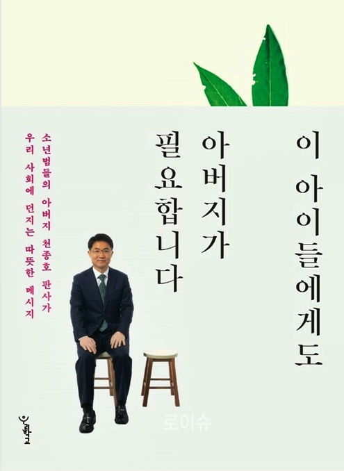 ▲천종호부장판사가펴낸새책,(사진제공=부산가정법원)