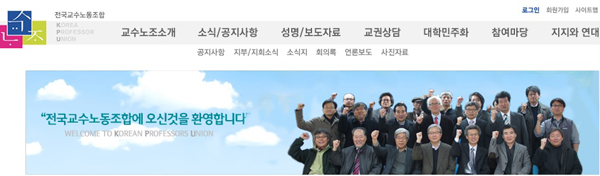 ▲교수노조홈페이지