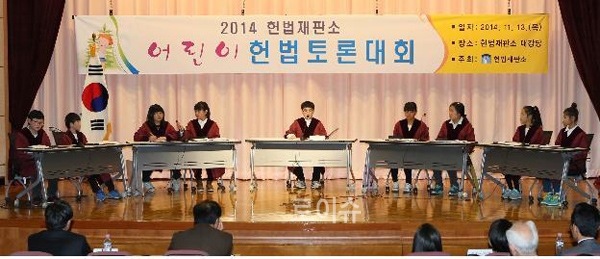 ▲2014년에열린어린이헌법토론대회(사진=헌법재판소)