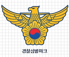 경남경찰청, 조합장선거 금품제공 등 262명 검거