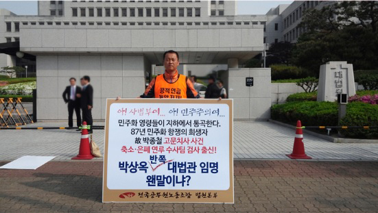 ▲이상원법원본부장이8일오전대법원청사정문앞에서박상옥대법관후보자의출근시간에맞춰1인시위를하는모습.박상옥후보자는이날오후박근혜대통령으로부터미명장을받고대법원에서취임식을가졌다.