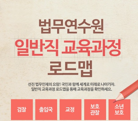 법무ㆍ검찰 교육 중추기관 법무연수원, 충북혁신도시로 이전