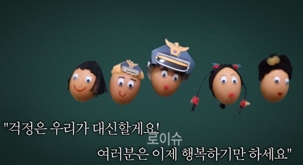 경남경찰청 “달걀 말고 가정폭력 솔루션 팀을 찾아주세요”