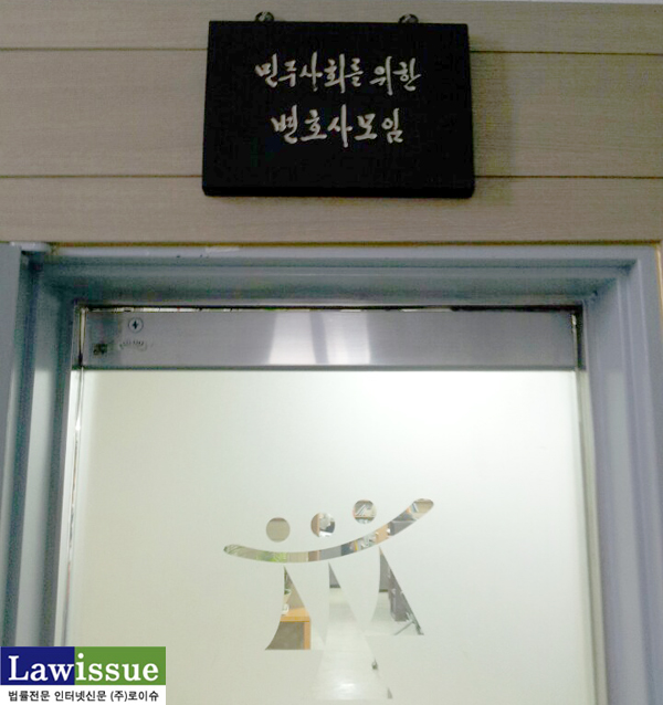 ▲서울서초동민변사무실