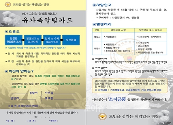 ▲유가족알림카드.(제공=경남경찰청)