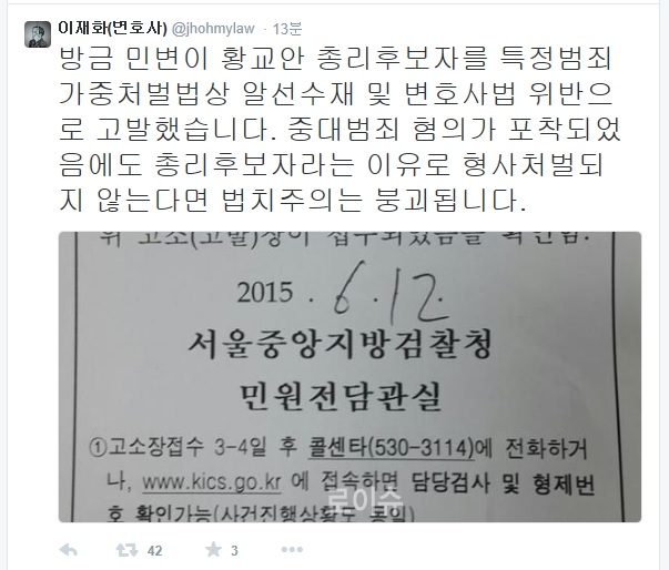 ▲민변사법위원장인이재화변호사가12일트위터에올린글