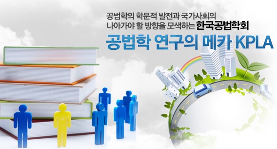 한국공법학회 ‘국회법 개정안 위헌인가?’ 주제로 긴급 토론회