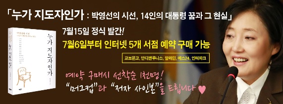 “박영선의 시선, 14인의 대통령 꿈과 현실 - 누가 지도자인가” 출간