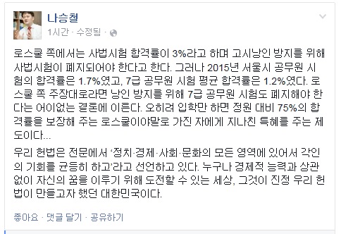 ▲나승철전서울지방변호사회회장이13일페이스북에올린글