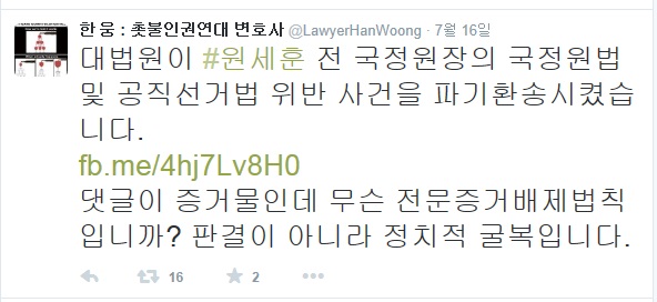 ▲한웅변호사가16일트위터에올린글
