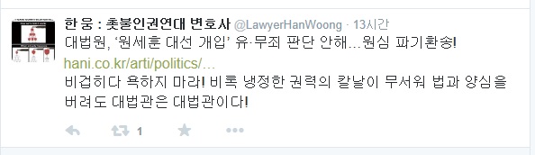 ▲한웅변호사가17일트위터에올린글