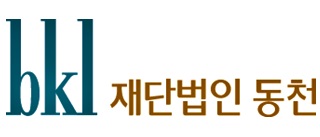 재단법인 동천, 공익ㆍ인권사업 공모전 3개단체 선발