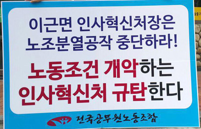 공무원노조 “인사혁신처 등 박근혜정부 파렴치한 노조탄압 책동”