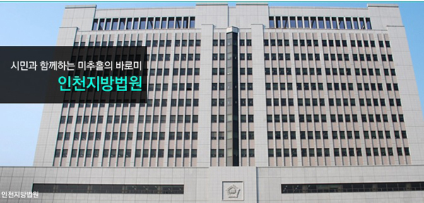 인천지법, 체포 피의자 데려가라며 관할 다툰 경찰관 ‘견책’ 징계 정당