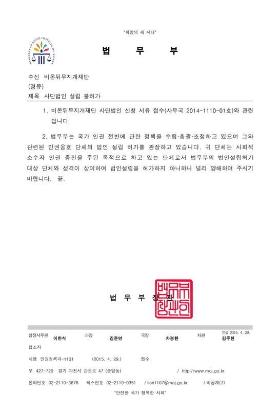 ▲2015년4월29일자법무부‘사단법인설립불허가’통보공문