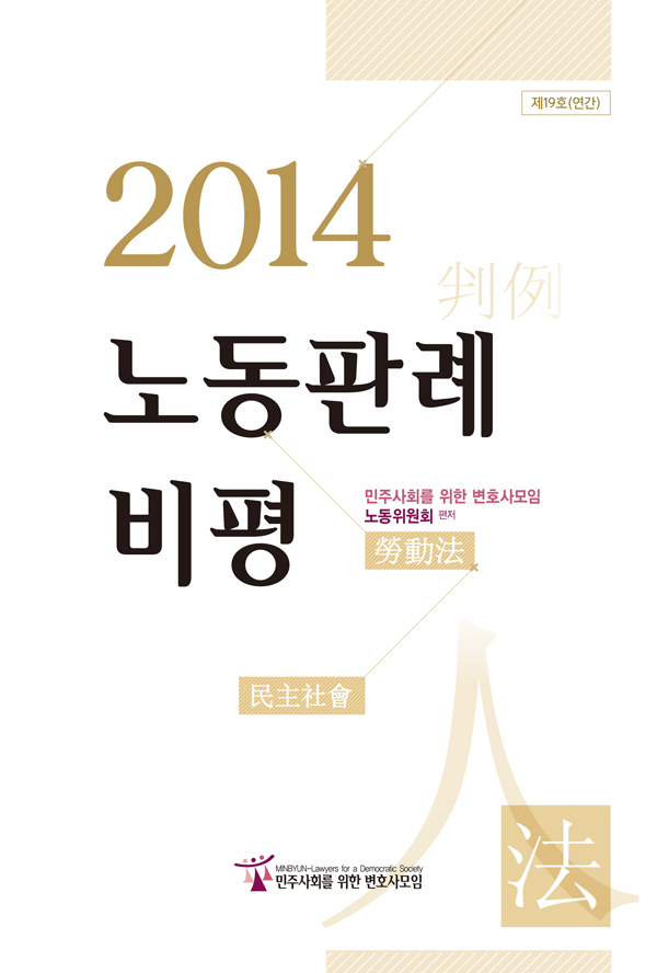 민변, 대법원 판례 평석 다룬 ‘2014 노동판례비평’ 출간