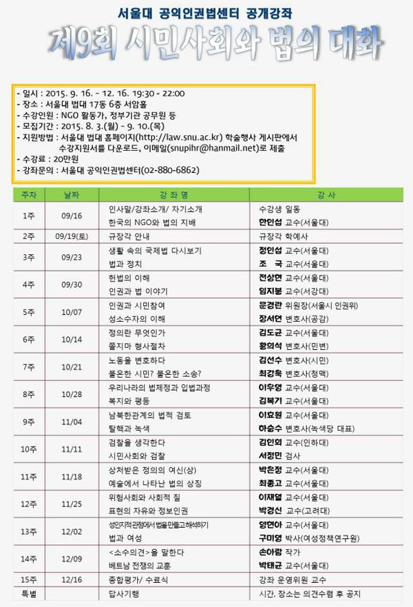 서울대 공익인권법센터 공개강좌 ‘시민사회와 법의 대화’ 수강생 모집