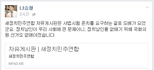 ▲서울지방변호사회회장역임한나승철변호사가14일페이스북에올린글