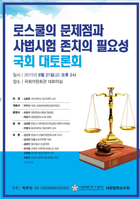 박주선ㆍ변협, 국회서 ‘로스쿨 문제점과 사법시험 존치 필요성’ 토론