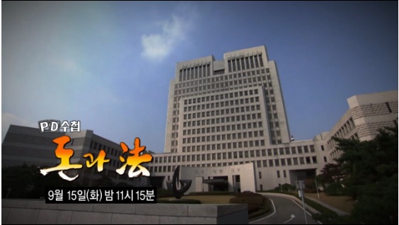 ▲지난9월15일방송된MBCPD수첩‘돈과法’방송