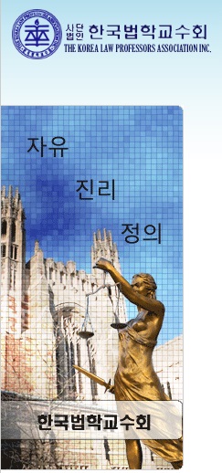 한국법학교수회, 로스쿨과 사법시험 존치 등 법학교육 심포지엄