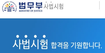 법무부사법시험홈페이지