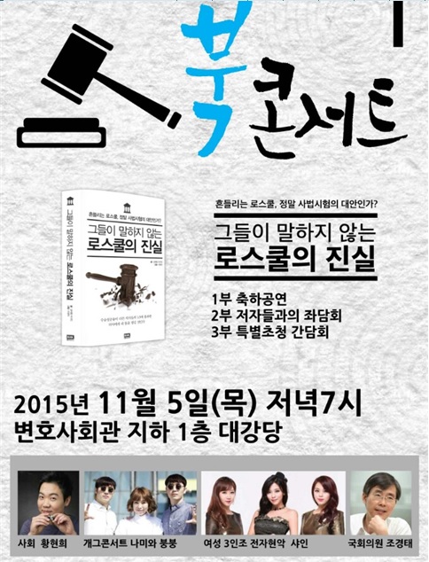 청년변호사들 ‘그들이 말하지 않는 로스쿨 진실’ 북 콘서트 주목