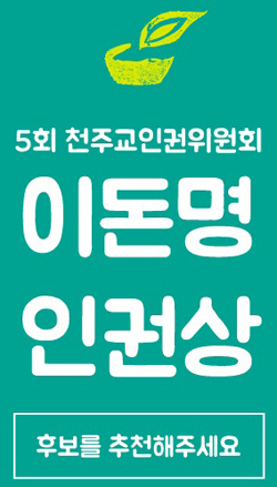 천주교인권위, ‘제5회 이돈명 인권상’ 추천 공모