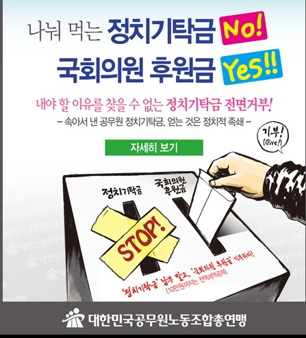 공노총 “속아 낸 공무원 정치기탁금 전면 거부…정치권 개선하라”