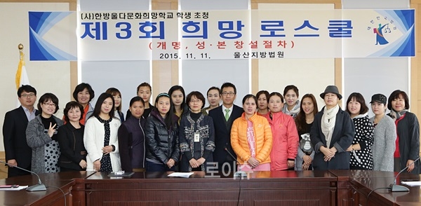 ▲제3회희망로스쿨에참석한결횐이주여성들과기념촬영.(사진제공=울산지방법원)
