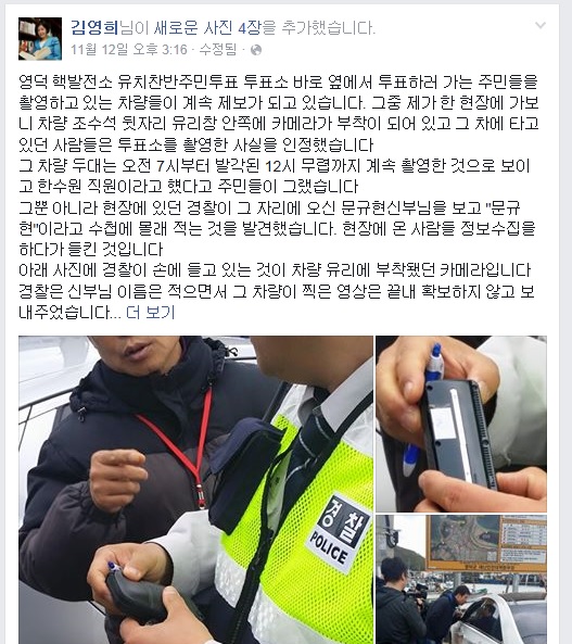 ▲사진=‘영덕핵발전소유치찬반주민투표관리위원회’위원으로참여했던김영희변호사가12일페이스북에올린것.