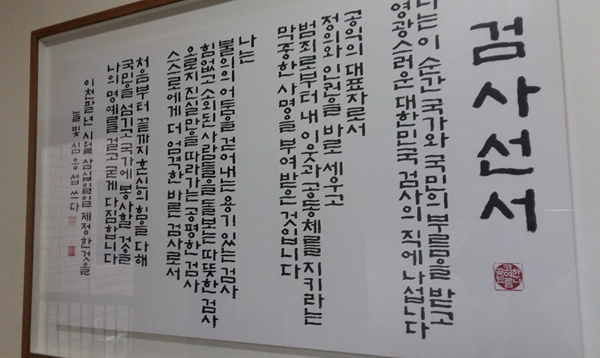 ▲검찰청에걸린검사선서(사진출처=배영근변호사)