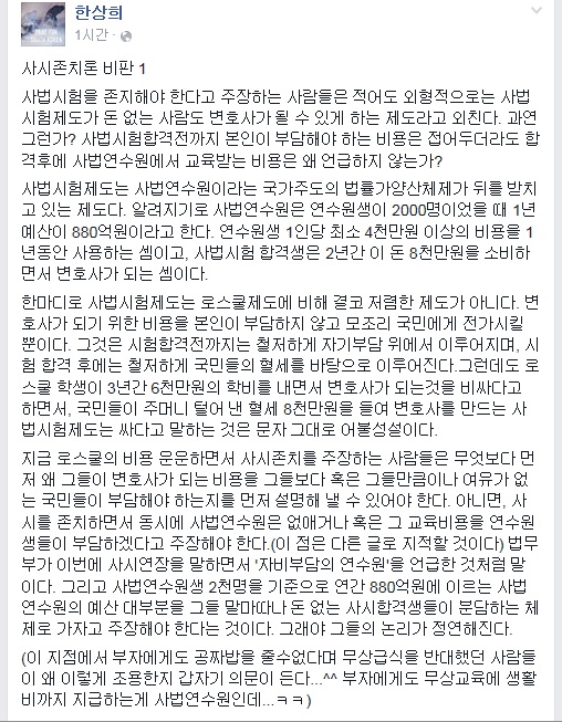 ▲한상희법학전문대학원교수협의회공동대표가9일페이스북에올린글