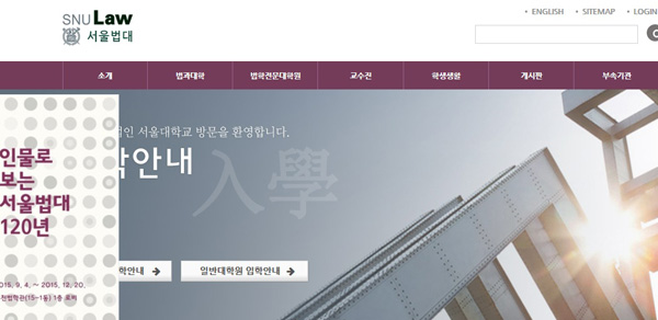 ▲서울대법학전문대학원홈페이지
