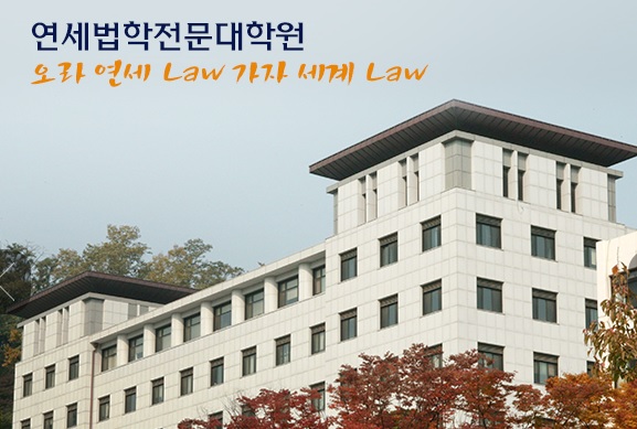 연세대 로스쿨 졸업생들 “사법개혁 포기 법무부, 사법시험 유예 철회”