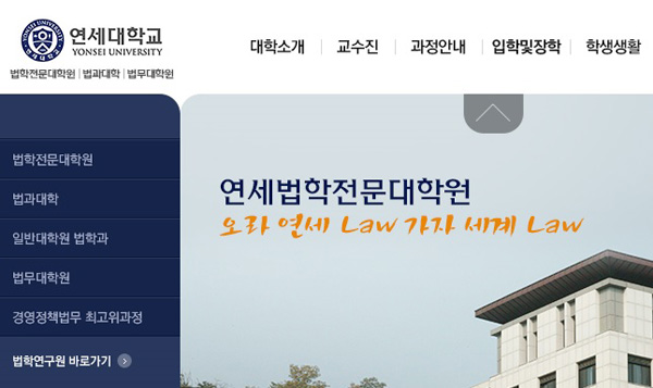 연세대 로스쿨 교수들 “법무부 사법시험 유예 철회…학생들 분노 공감”