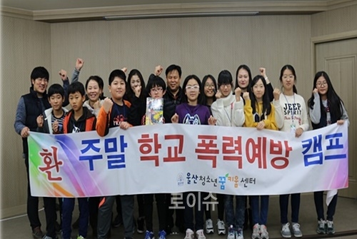 ▲주말학교폭력예방캠프를마치고기념촬영.(사진제공=울산청소년꿈키움센터)