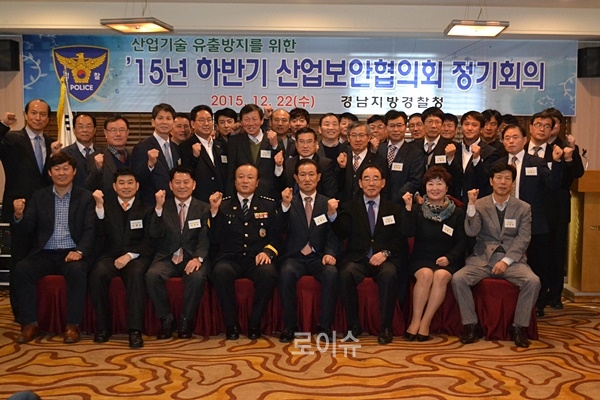 ▲‘2015년하반기산업보안협의회정기회의’를개최하고기념촬영.(사진제공=경남경찰청)