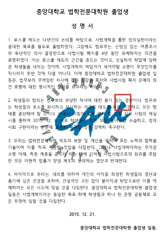 중앙대 로스쿨 졸업생들 “사법시험 유예 철회…변호사시험 연기”