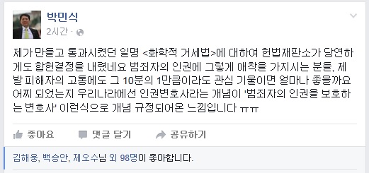 ▲검사출신박민식새누리당의원이24일페이스북에올린글