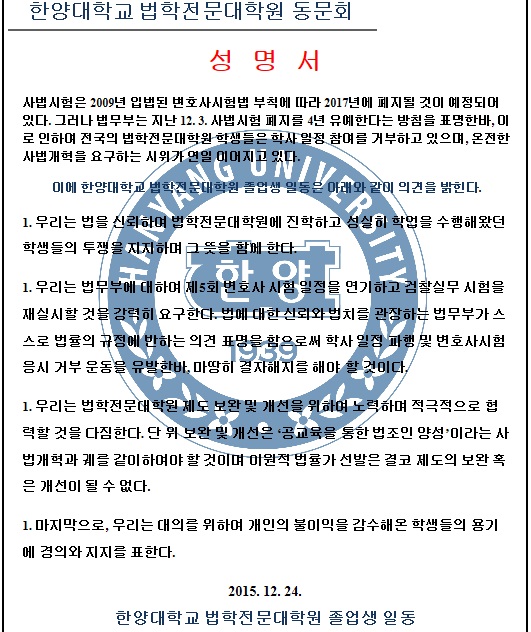 한양대 로스쿨 동문회 “사법시험 사태, 법무부 결자해지해야”