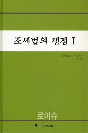 ▲조세법의쟁점I.(사진제공=태평양)