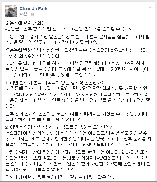 변호사 박찬운 교수 “일본군위안부 합의, 외통수 걸린 청와대”