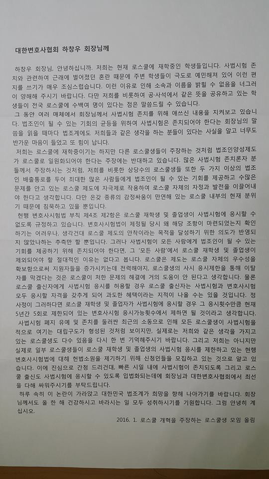 ▲로스쿨개혁을주장하는로스쿨생모임이하창우변협회장에게보낸온편지