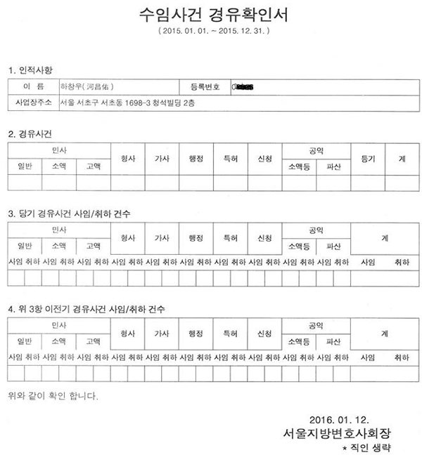 ▲서울지방변호사회장이지난12일발급한하창우회원(변호사)2015년수임사건경위확인서