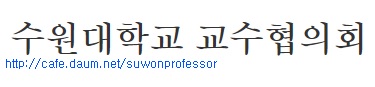 대법원, 수원대 재임용 거부 교수들 복직…“비리제보로 부당 탄압”